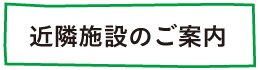 近隣施設のご案内