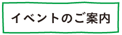 イベントのご案内