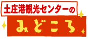 土庄港観光センターのみどころ