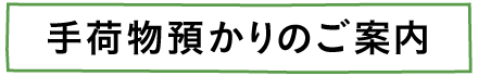 手荷物預かりのご案内