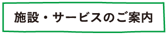 施設・サービスのご案内