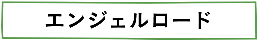 エンジェルロード