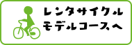 レンタサイクルモデルコースへ