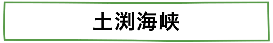 土渕海峡