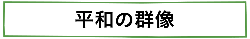 平和の群像