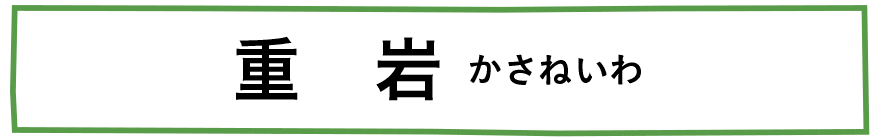 重岩(かさねいわ)