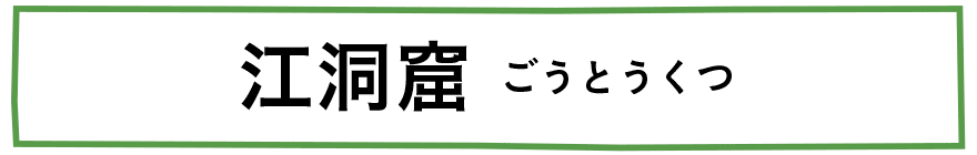 江洞窟(ごうとうくつ)