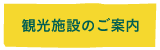 観光施設のご案内