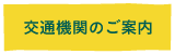 交通機関のご案内