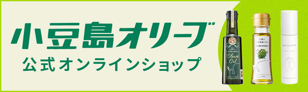 小豆島オリーブ 公式オンラインショップ